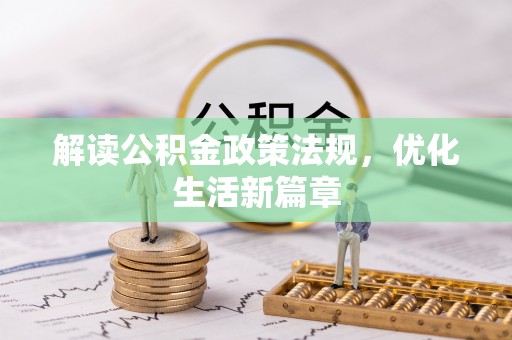 长乐解读公积金政策法规，优化生活新篇章