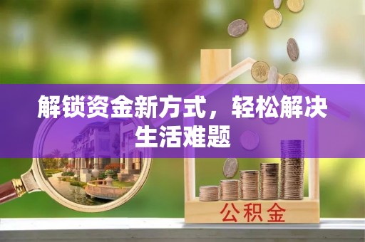 长乐解锁资金新方式，轻松解决生活难题