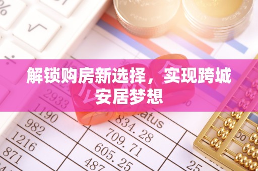 长乐解锁购房新选择，实现跨城安居梦想