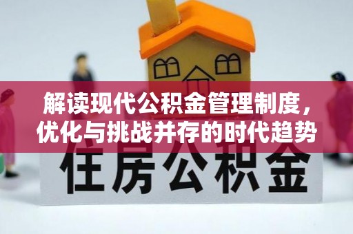 长乐解读现代公积金管理制度，优化与挑战并存的时代趋势