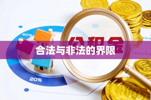 长乐合法与非法的界限