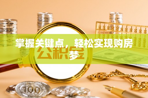 长乐掌握关键点，轻松实现购房梦