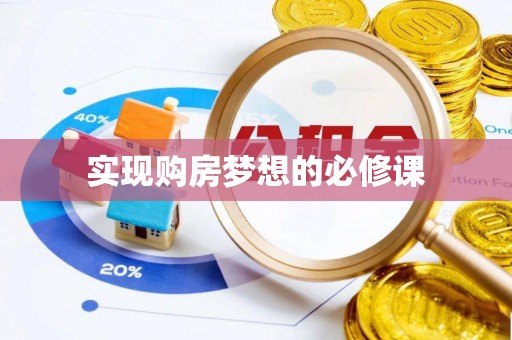 长乐实现购房梦想的必修课