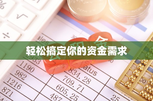 长乐轻松搞定你的资金需求