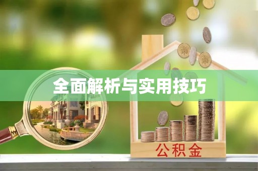 长乐全面解析与实用技巧