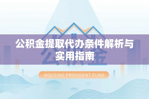 长乐公积金提取代办条件解析与实用指南