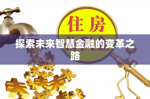 长乐探索未来智慧金融的变革之路