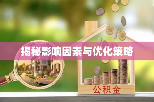长乐揭秘影响因素与优化策略