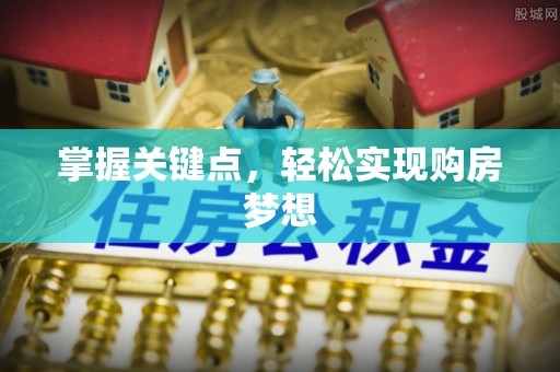 长乐掌握关键点，轻松实现购房梦想