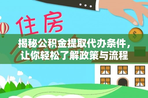 长乐揭秘公积金提取代办条件，让你轻松了解政策与流程