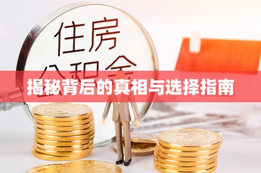 长乐揭秘背后的真相与选择指南