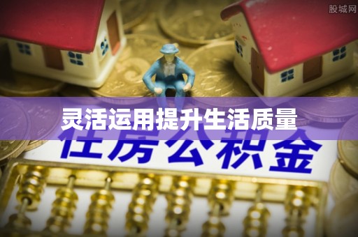 长乐灵活运用提升生活质量