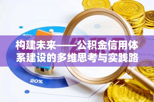长乐构建未来——公积金信用体系建设的多维思考与实践路径