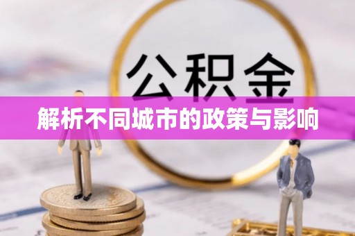 长乐解析不同城市的政策与影响