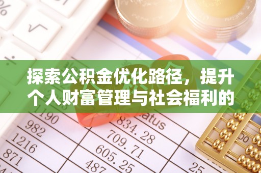 长乐探索公积金优化路径，提升个人财富管理与社会福利的双赢之道