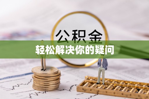长乐轻松解决你的疑问
