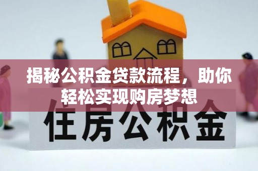 长乐揭秘公积金贷款流程，助你轻松实现购房梦想
