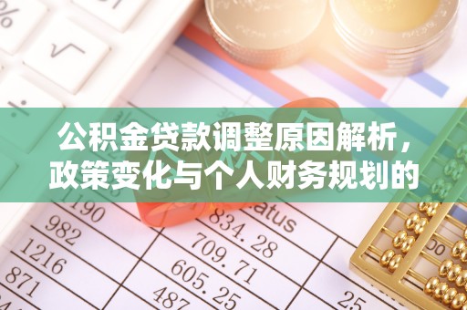 长乐公积金贷款调整原因解析，政策变化与个人财务规划的影响