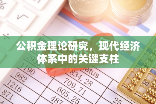 长乐公积金理论研究，现代经济体系中的关键支柱