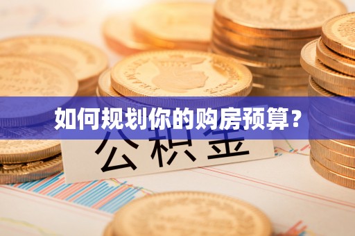 长乐如何规划你的购房预算？