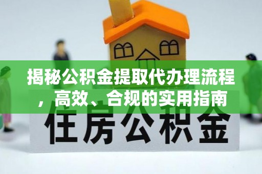 长乐揭秘公积金提取代办理流程，高效、合规的实用指南