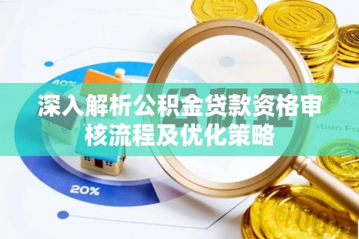 长乐深入解析公积金贷款资格审核流程及优化策略