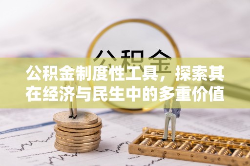长乐公积金制度性工具，探索其在经济与民生中的多重价值