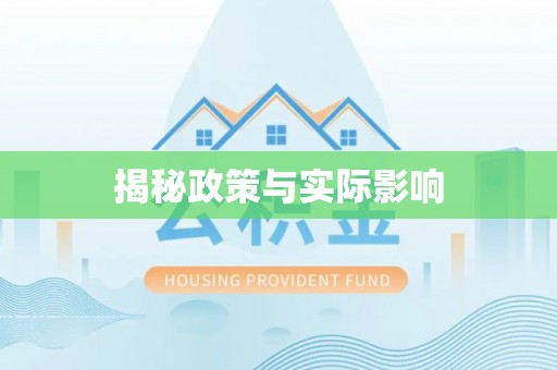 长乐揭秘政策与实际影响