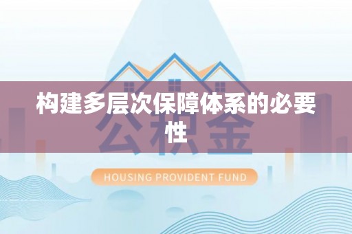 长乐构建多层次保障体系的必要性