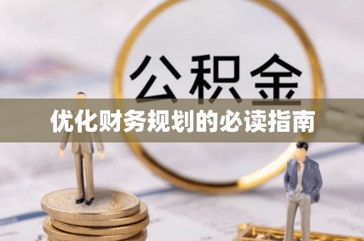 长乐优化财务规划的必读指南