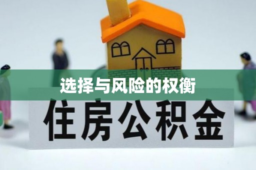 长乐选择与风险的权衡