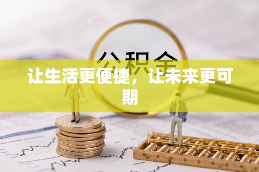 长乐让生活更便捷，让未来更可期