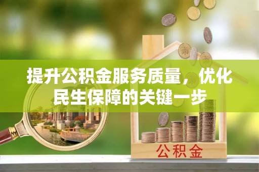 长乐提升公积金服务质量，优化民生保障的关键一步