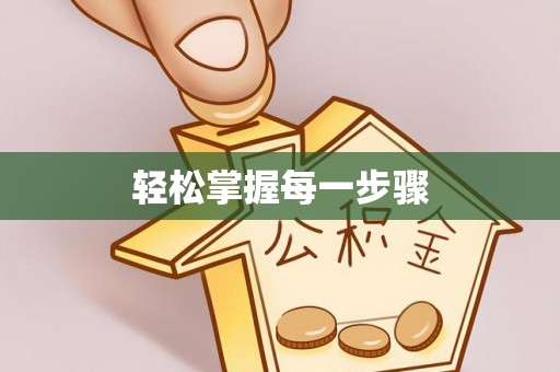 长乐轻松掌握每一步骤