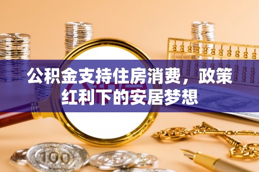 长乐公积金支持住房消费，政策红利下的安居梦想