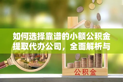 长乐如何选择靠谱的小额公积金提取代办公司，全面解析与实用指南