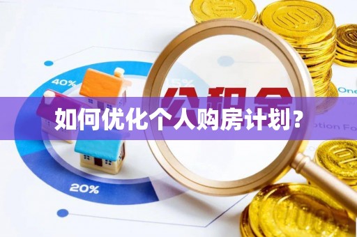 长乐如何优化个人购房计划？
