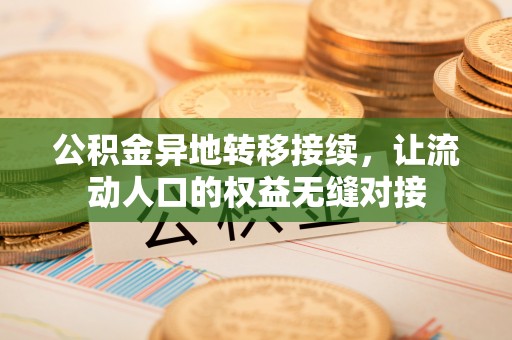 长乐公积金异地转移接续，让流动人口的权益无缝对接