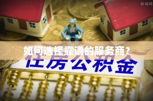 长乐如何选择靠谱的服务商？