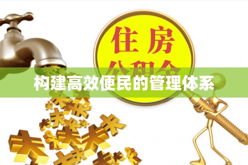 长乐构建高效便民的管理体系