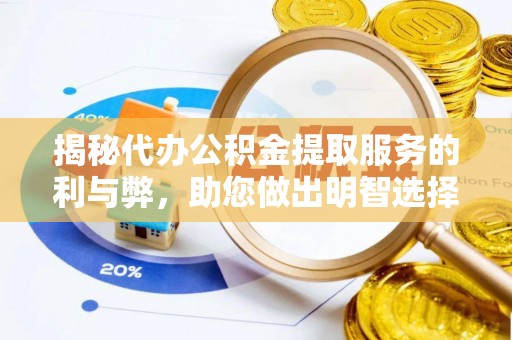 长乐揭秘代办公积金提取服务的利与弊，助您做出明智选择