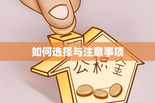 长乐如何选择与注意事项