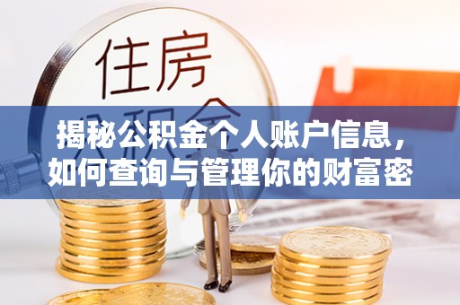 长乐揭秘公积金个人账户信息，如何查询与管理你的财富密码