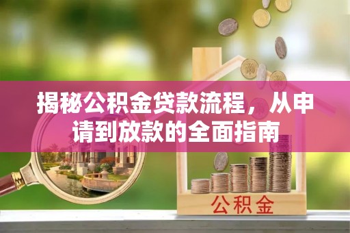 长乐揭秘公积金贷款流程，从申请到放款的全面指南
