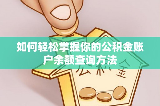长乐如何轻松掌握你的公积金账户余额查询方法