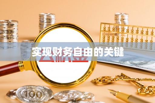 长乐实现财务自由的关键