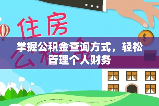 长乐掌握公积金查询方式，轻松管理个人财务