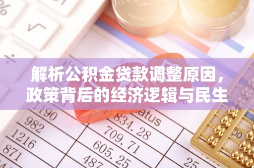 长乐解析公积金贷款调整原因，政策背后的经济逻辑与民生影响