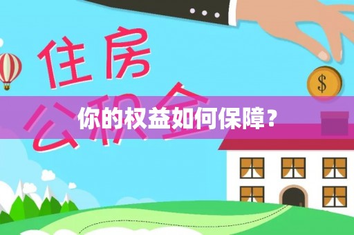 长乐你的权益如何保障？