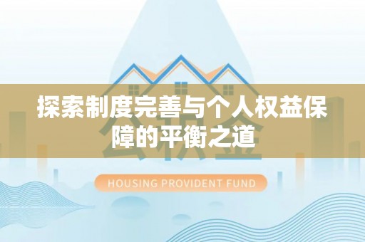 长乐探索制度完善与个人权益保障的平衡之道